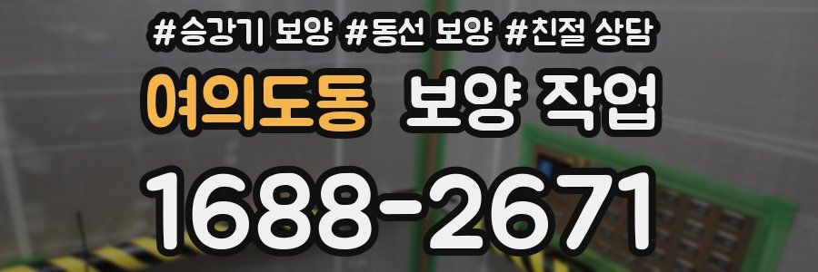여의도동 보양 작업
