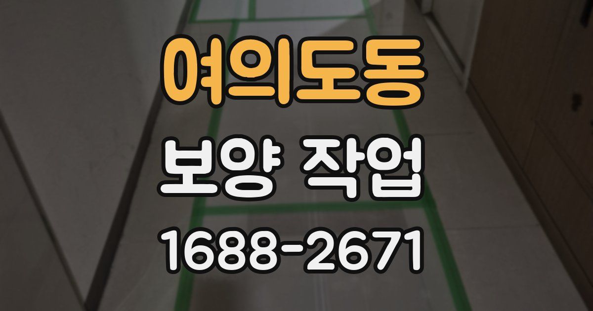 여의도동 보양 작업
