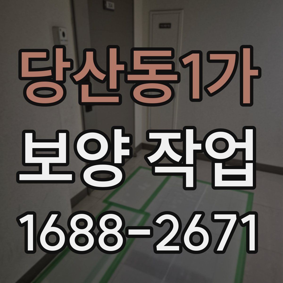 당산동1가 보양 작업 시공 사례로 보는 핵심 포인트