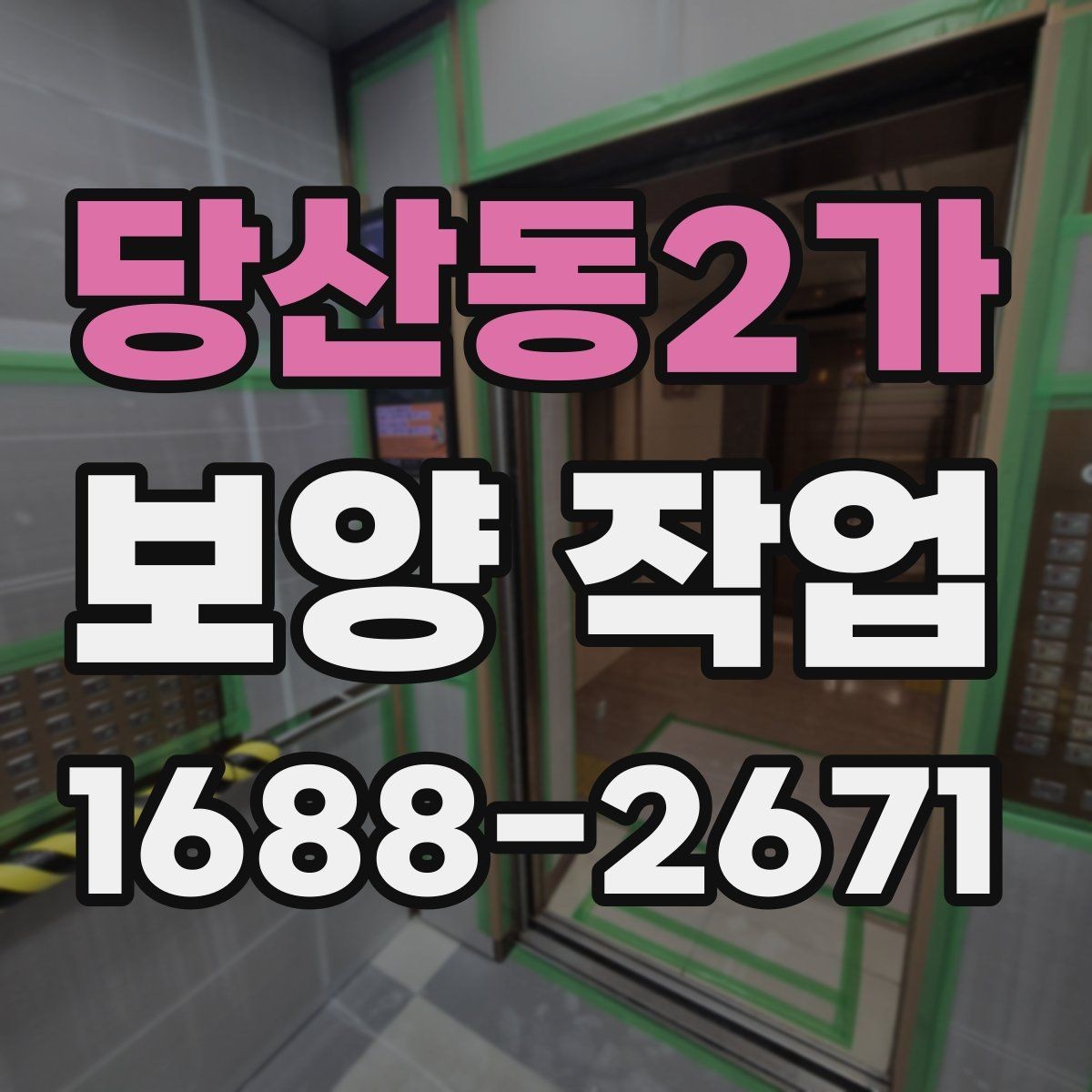 당산동2가 보양 작업 진행 전 실내 환경 점검