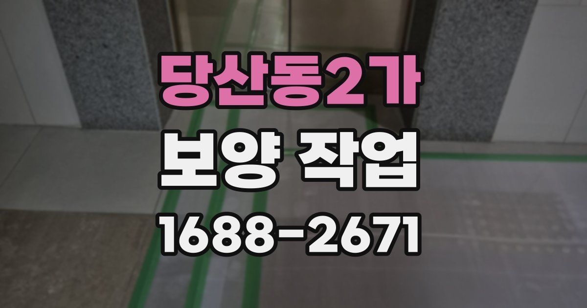 당산동2가 보양 작업