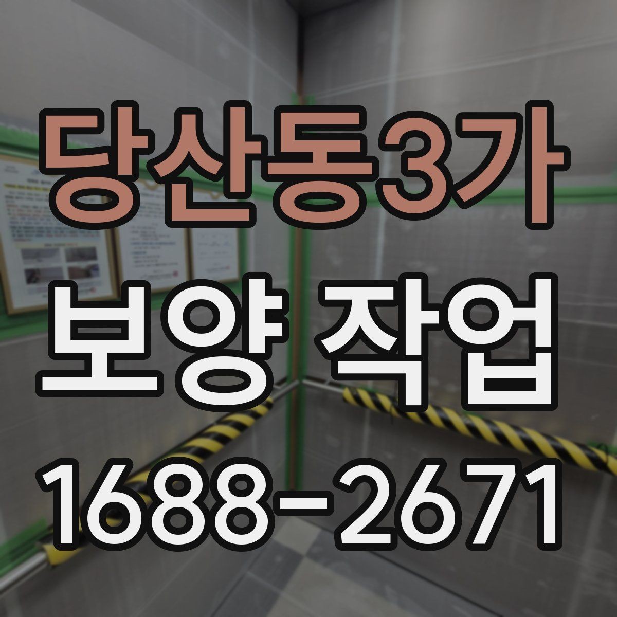 당산동3가 보양 작업 현장에서 자주 보는 사례 정리