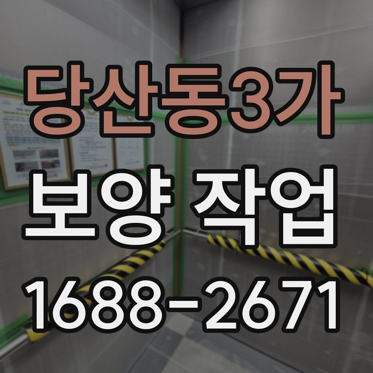 당산동3가 보양 작업