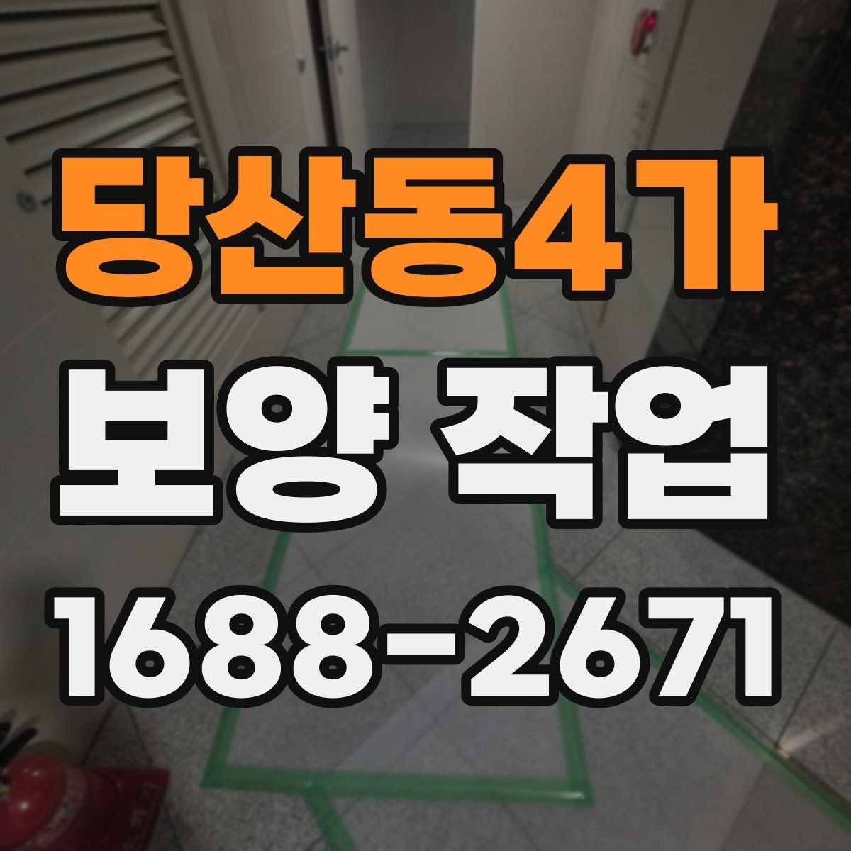 당산동4가 보양 작업 관련 현장 대응 매뉴얼