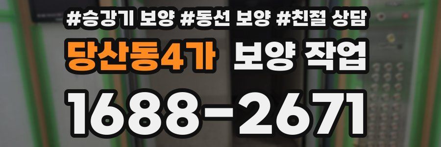 당산동4가 보양 작업
