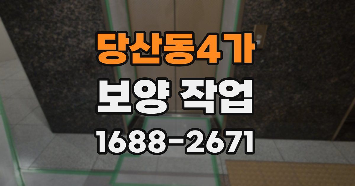 당산동4가 보양 작업