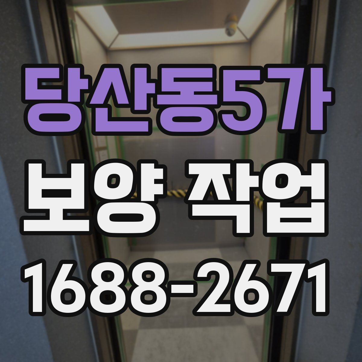 당산동5가 보양 작업 선택 전 비교해야 할 기준
