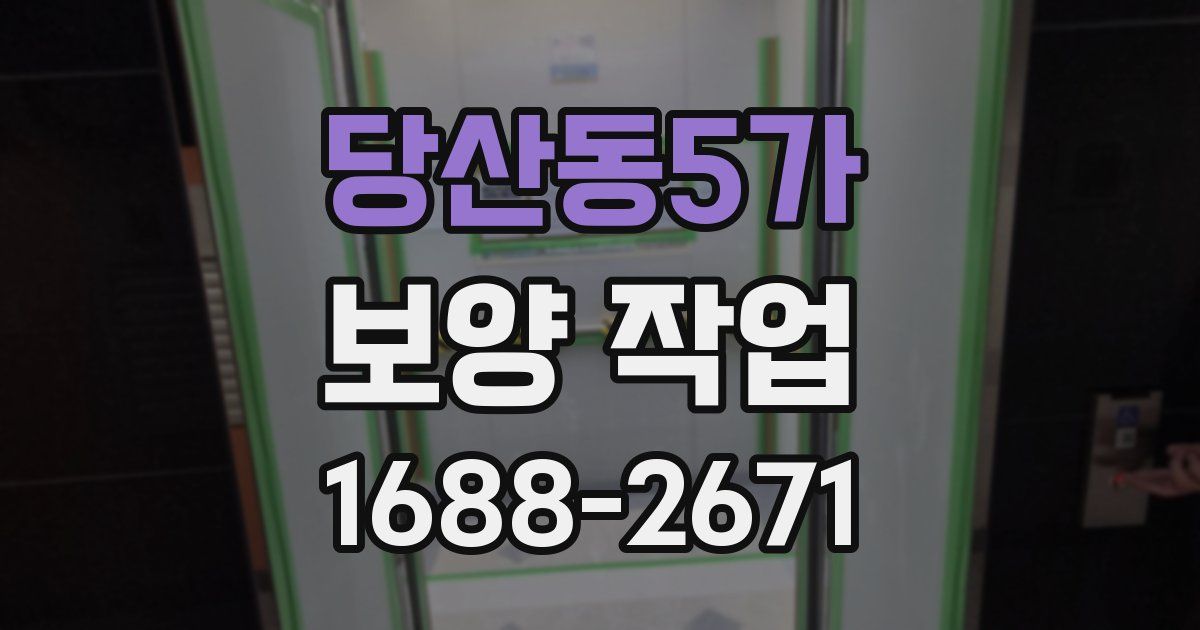 당산동5가 보양 작업