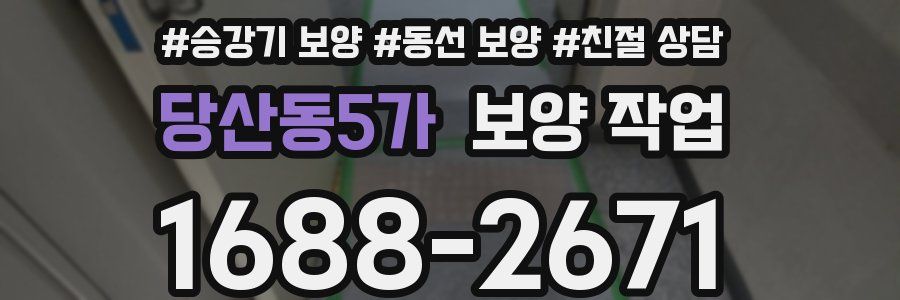 당산동5가 보양 작업
