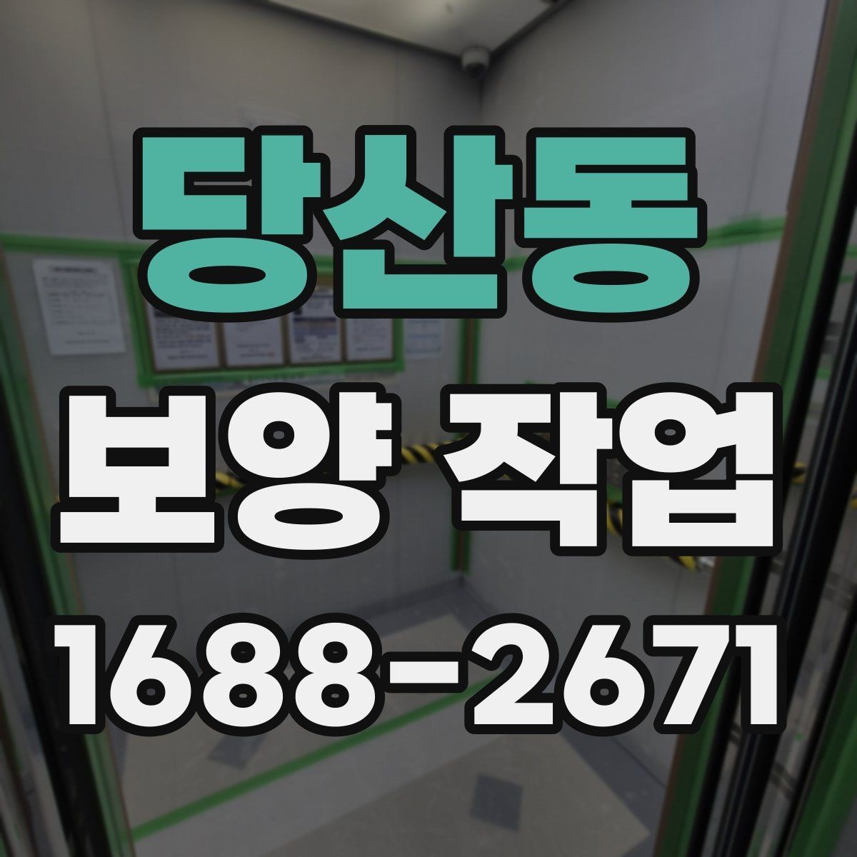 당산동 보양 작업 진행 시 일정 변경에 대비하는 법