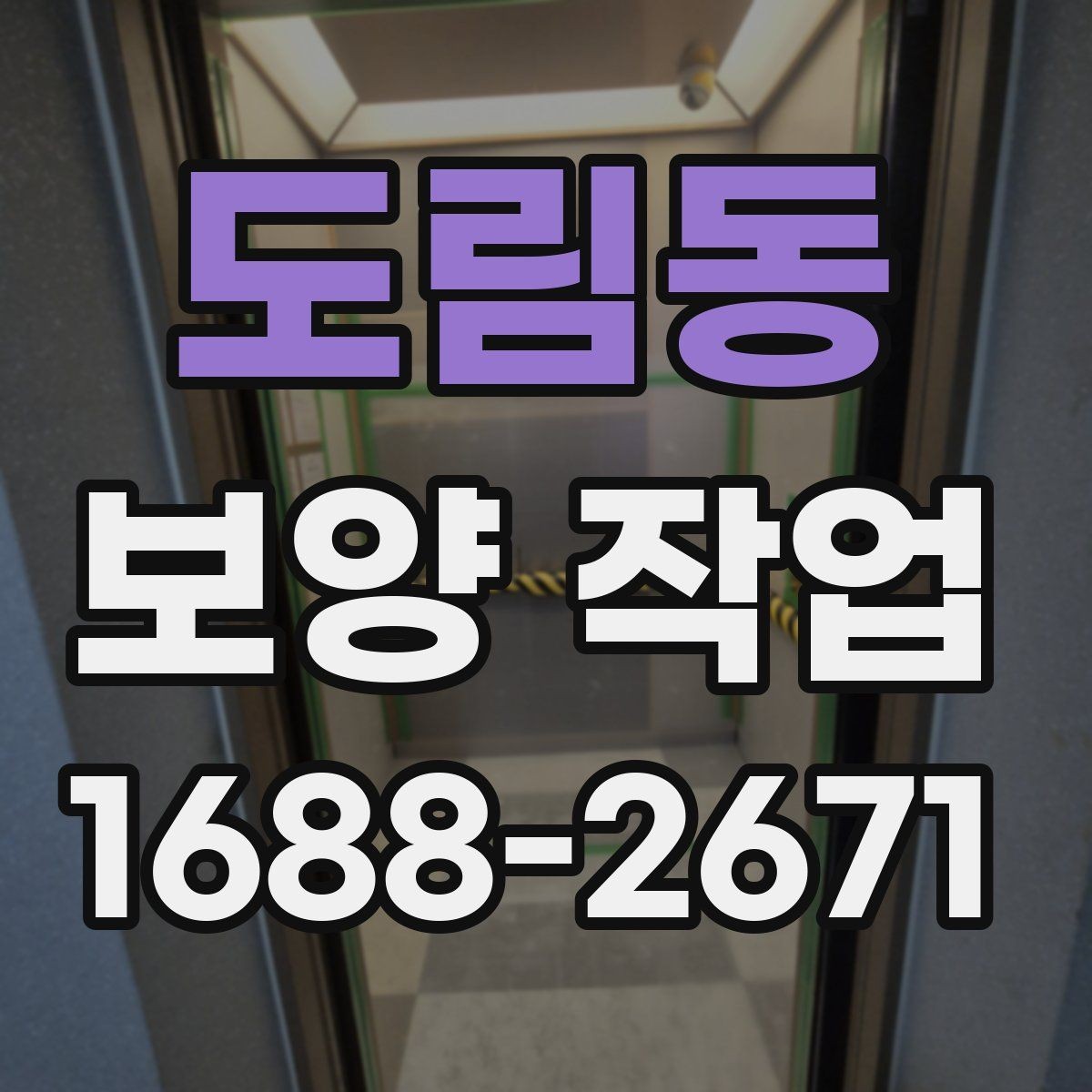 도림동 보양 작업 시공 전 준비해야 할 사항