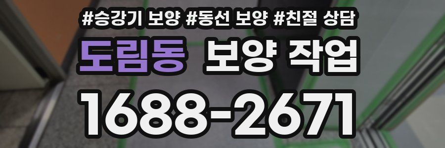 도림동 보양 작업