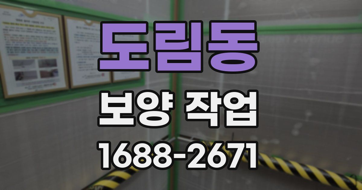 도림동 보양 작업