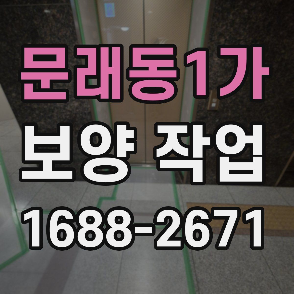 문래동1가 보양 작업 후 손상 방지를 위한 관리
