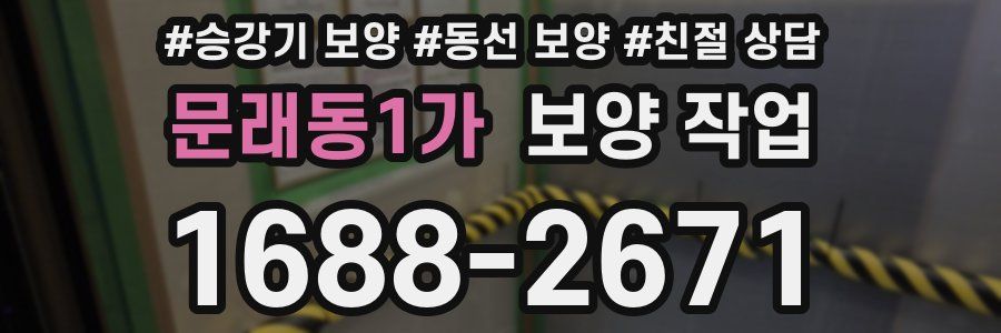 문래동1가 보양 작업