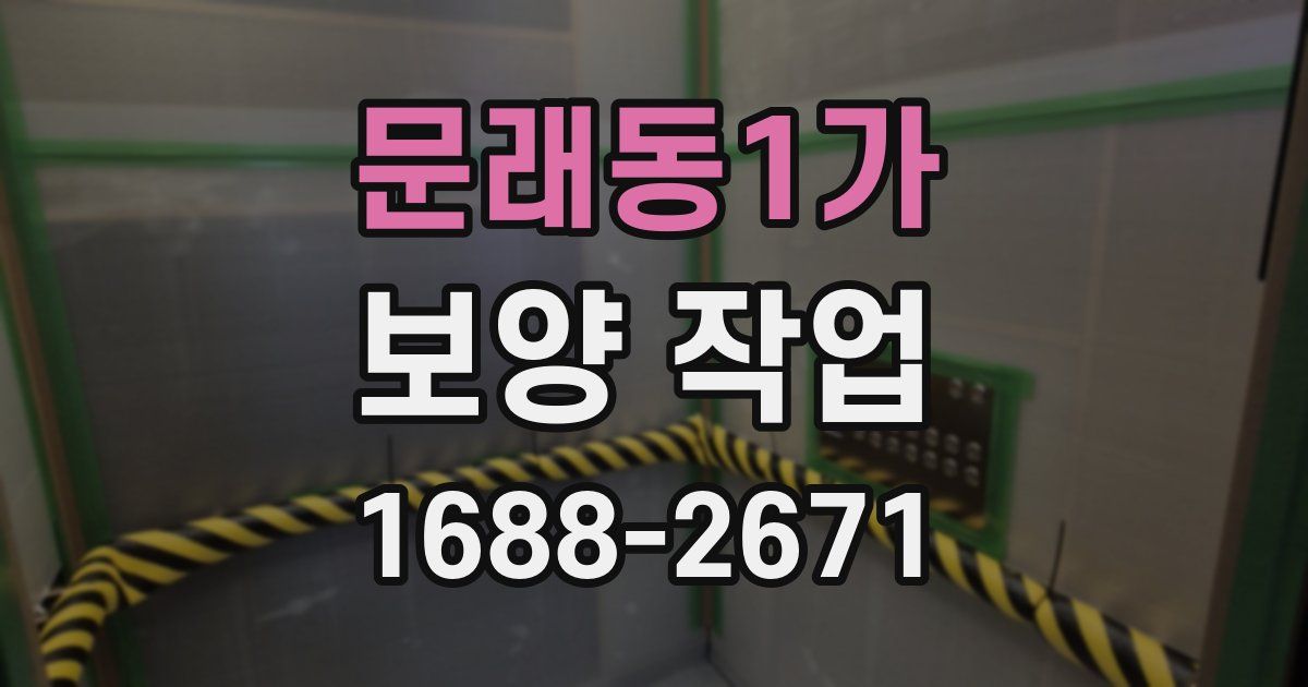 문래동1가 보양 작업