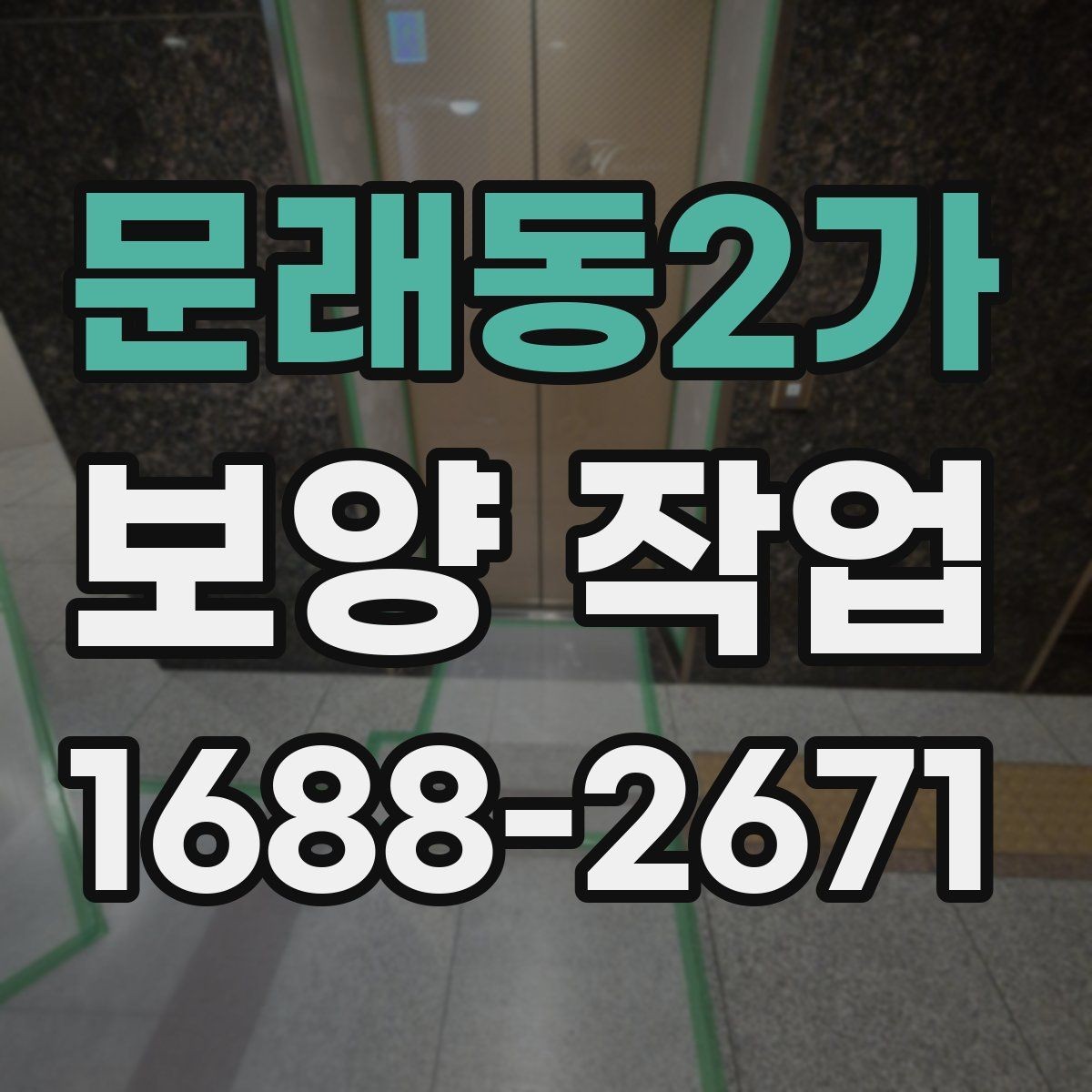 문래동2가 보양 작업 후 정리와 유지 관리 방법