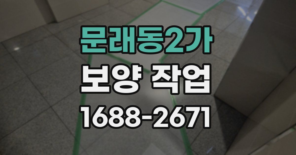 문래동2가 보양 작업