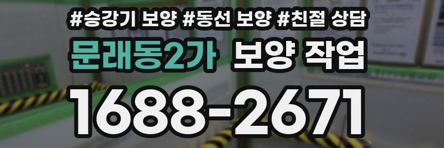 문래동2가 보양 작업