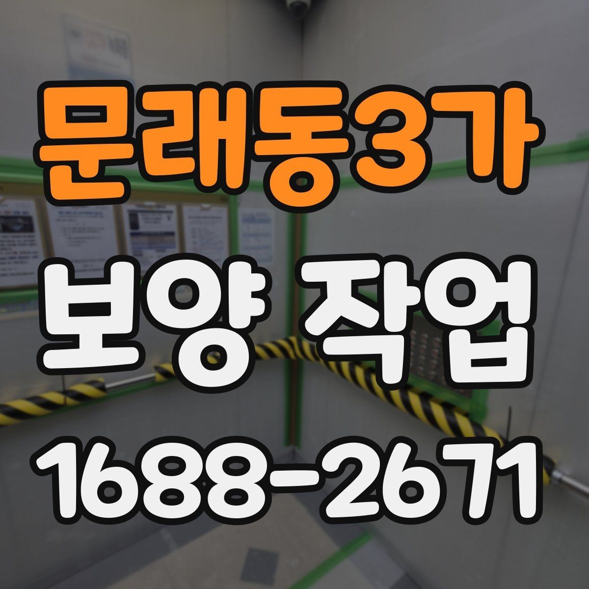 문래동3가 보양 작업 후 마무리 점검 체크리스트