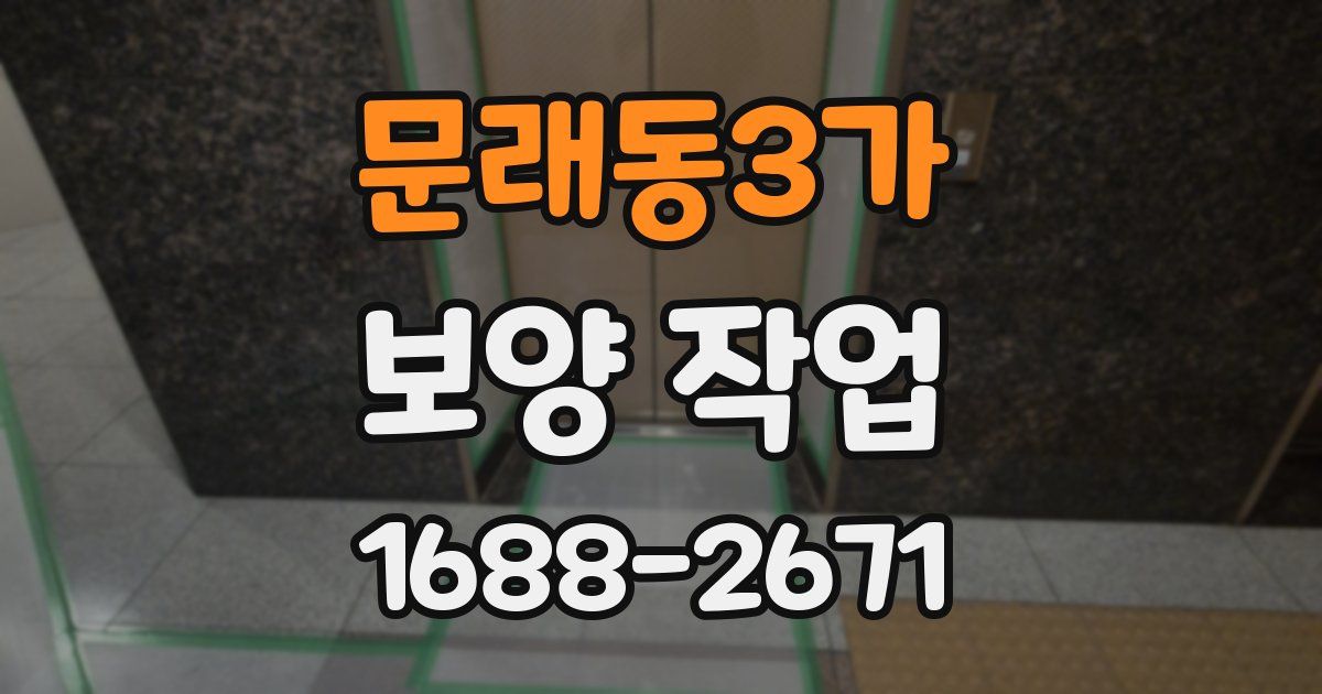 문래동3가 보양 작업