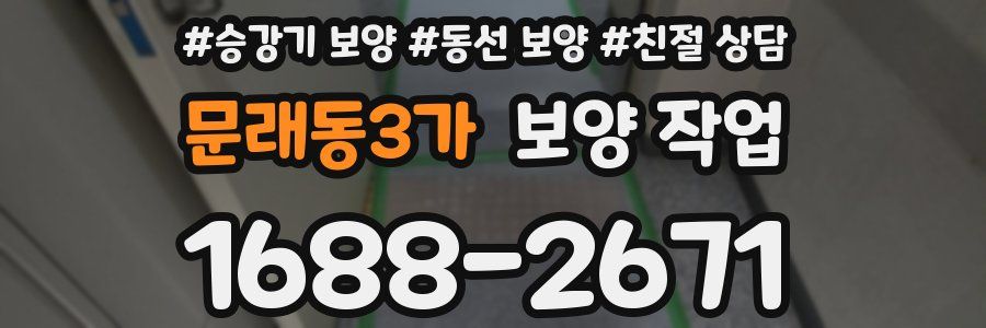 문래동3가 보양 작업