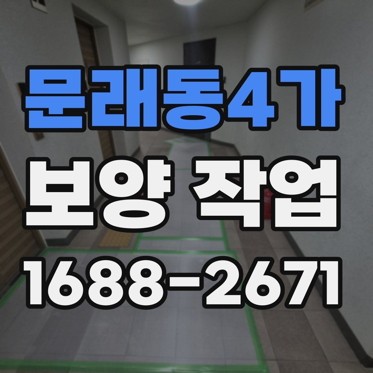문래동4가 보양 작업 전 협의해야 할 세부 사항