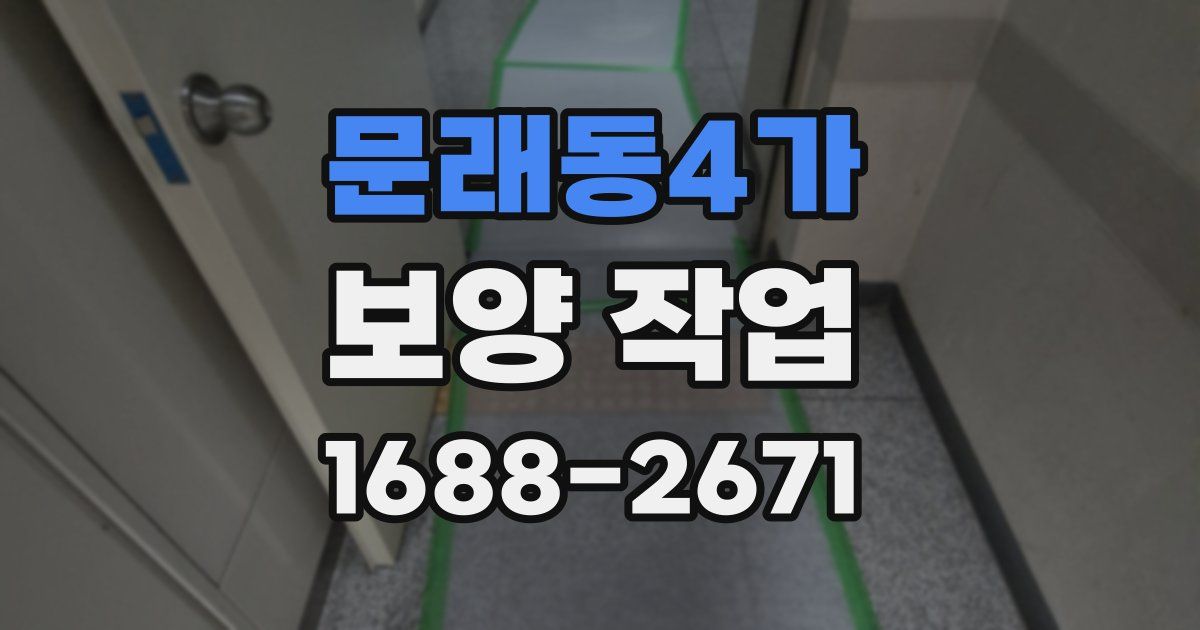 문래동4가 보양 작업