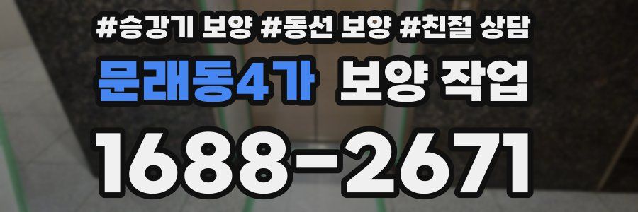 문래동4가 보양 작업