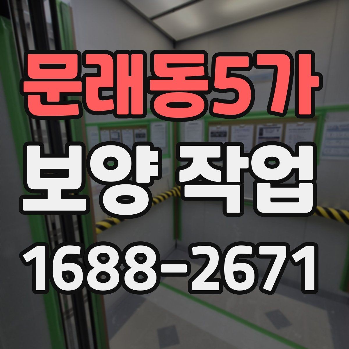 문래동5가 보양 작업 품질을 좌우하는 시공 순서