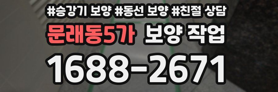 문래동5가 보양 작업