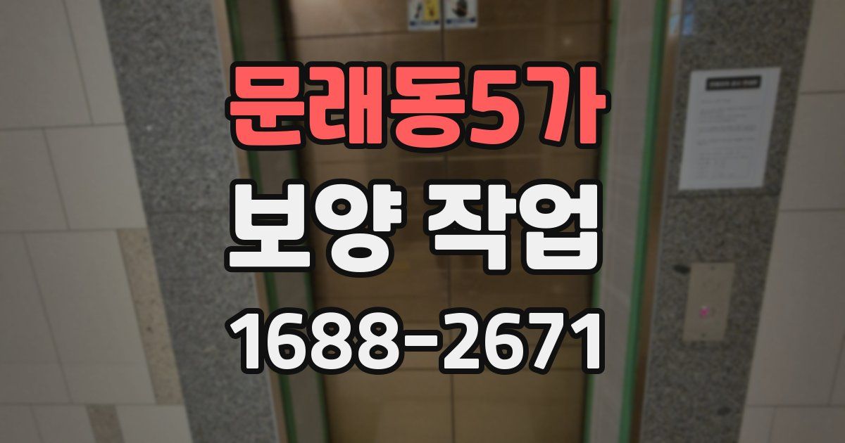 문래동5가 보양 작업