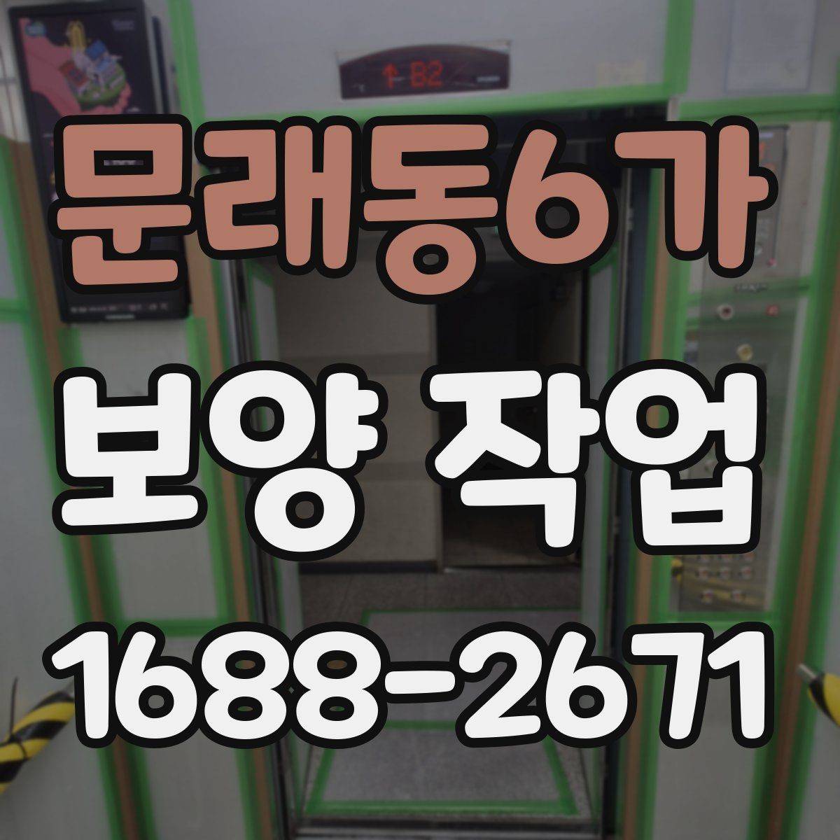 문래동6가 보양 작업 후 마감 상태를 확인하는 방법