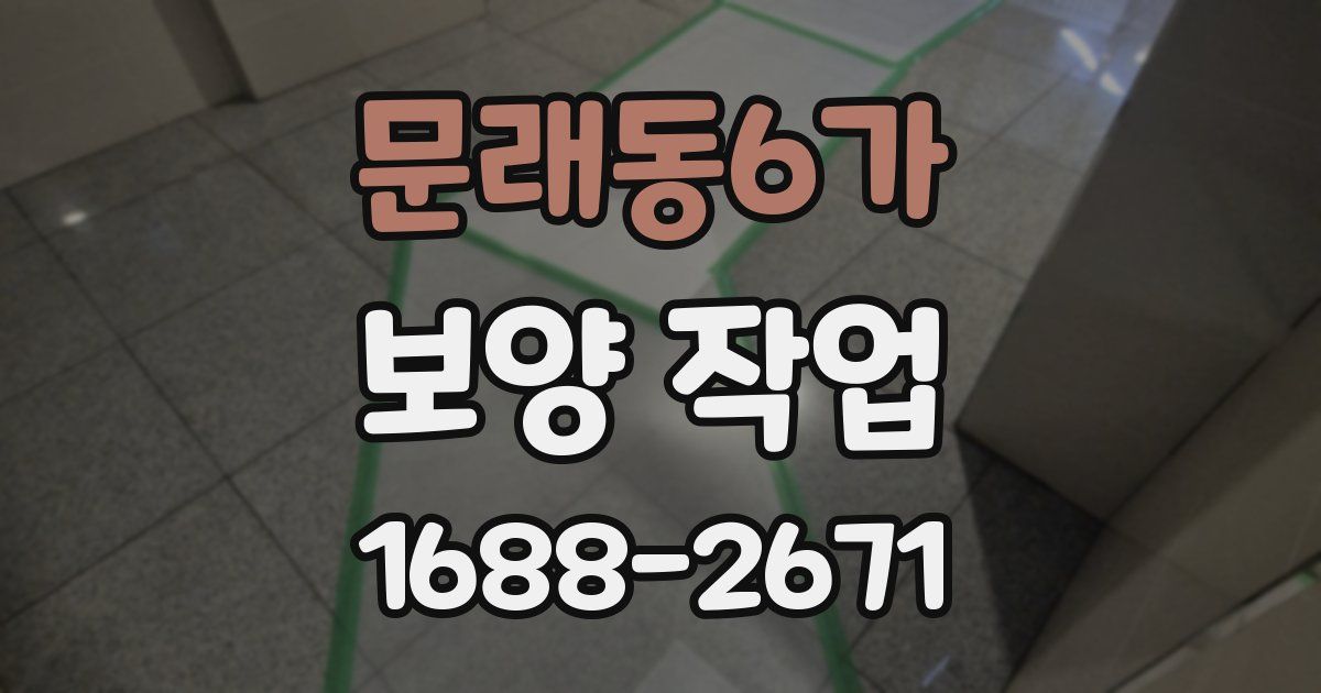 문래동6가 보양 작업