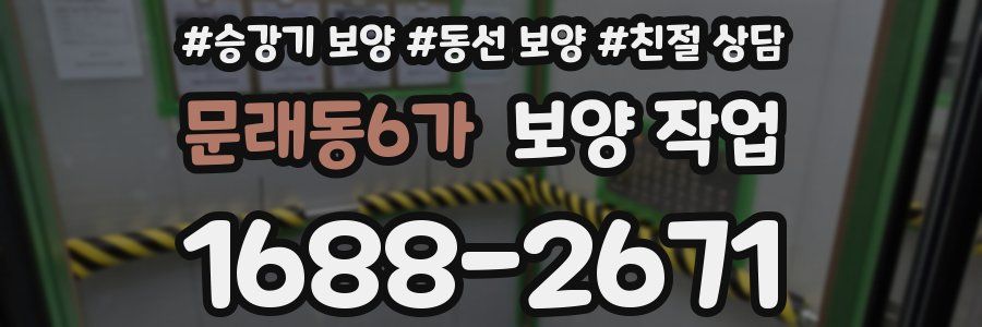 문래동6가 보양 작업