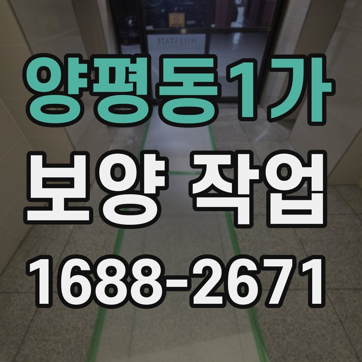 양평동1가 보양 작업 전 점검해야 할 주변 환경