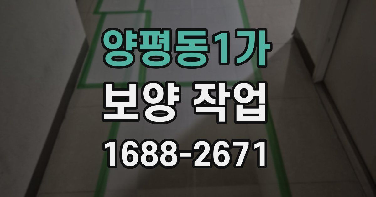 양평동1가 보양 작업