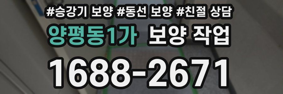 양평동1가 보양 작업