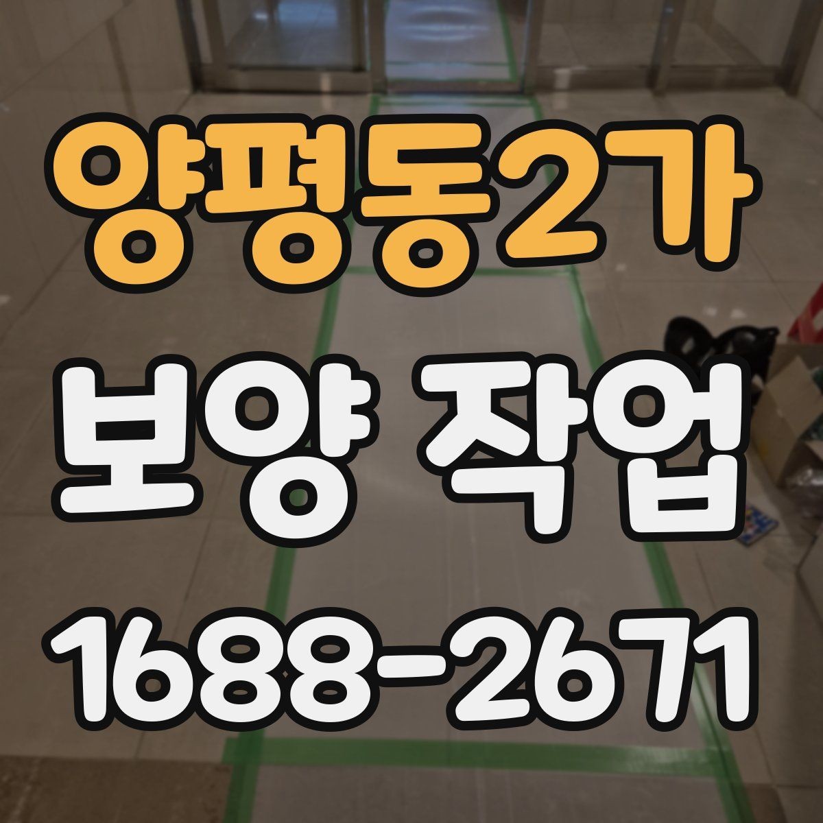 양평동2가 보양 작업 시작 전 실무자가 확인할 내용