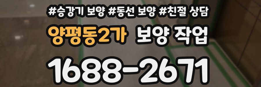 양평동2가 보양 작업
