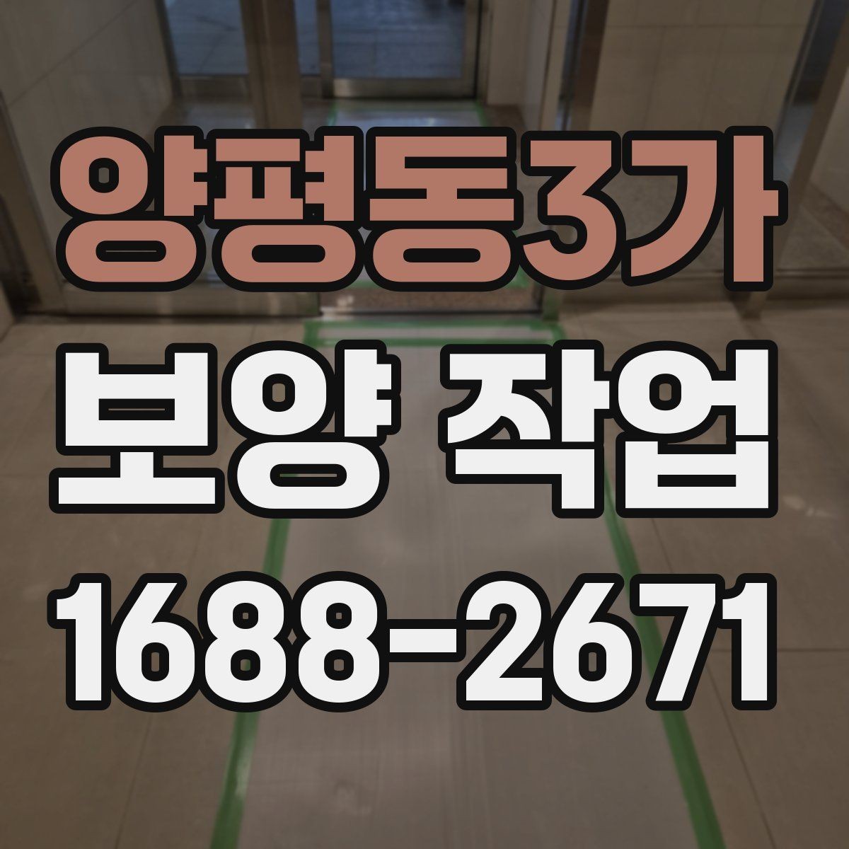 양평동3가 보양 작업 계획 수립 시 체크할 점