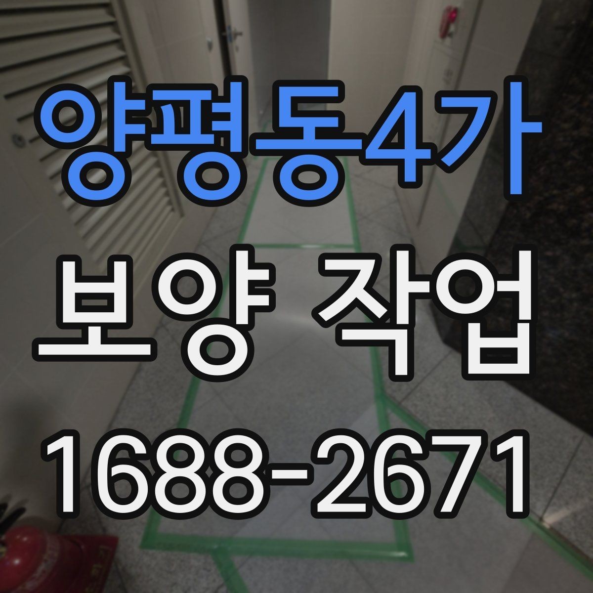 양평동4가 보양 작업 현장 조사 체크리스트