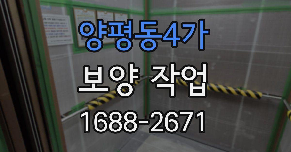 양평동4가 보양 작업