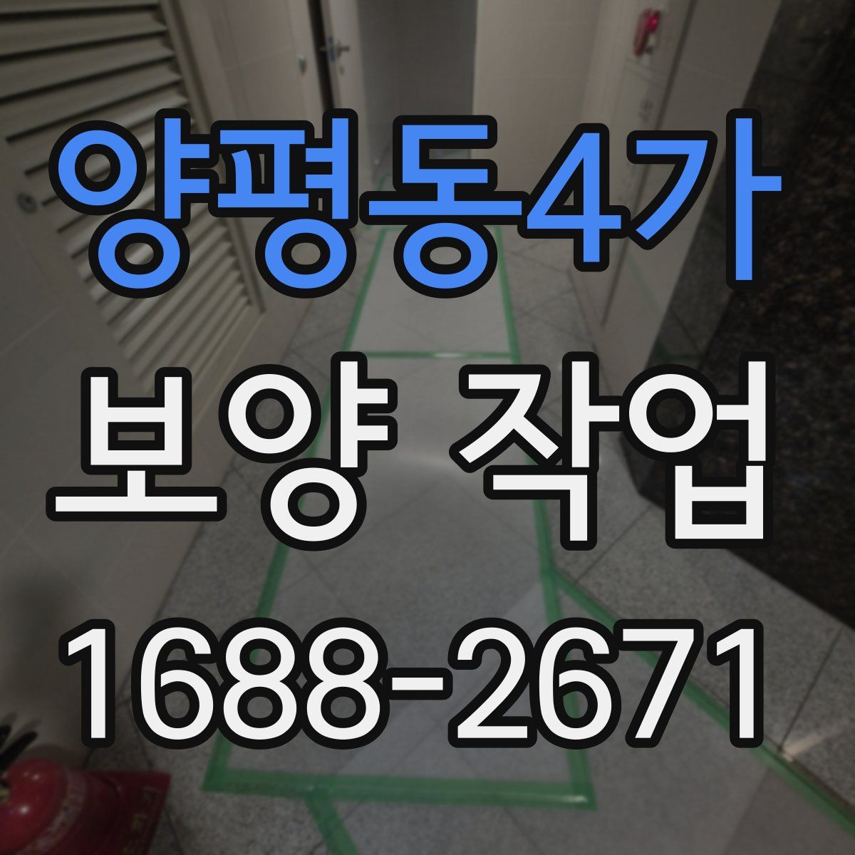 양평동4가 보양 작업