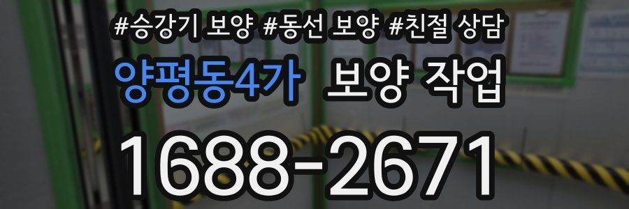양평동4가 보양 작업