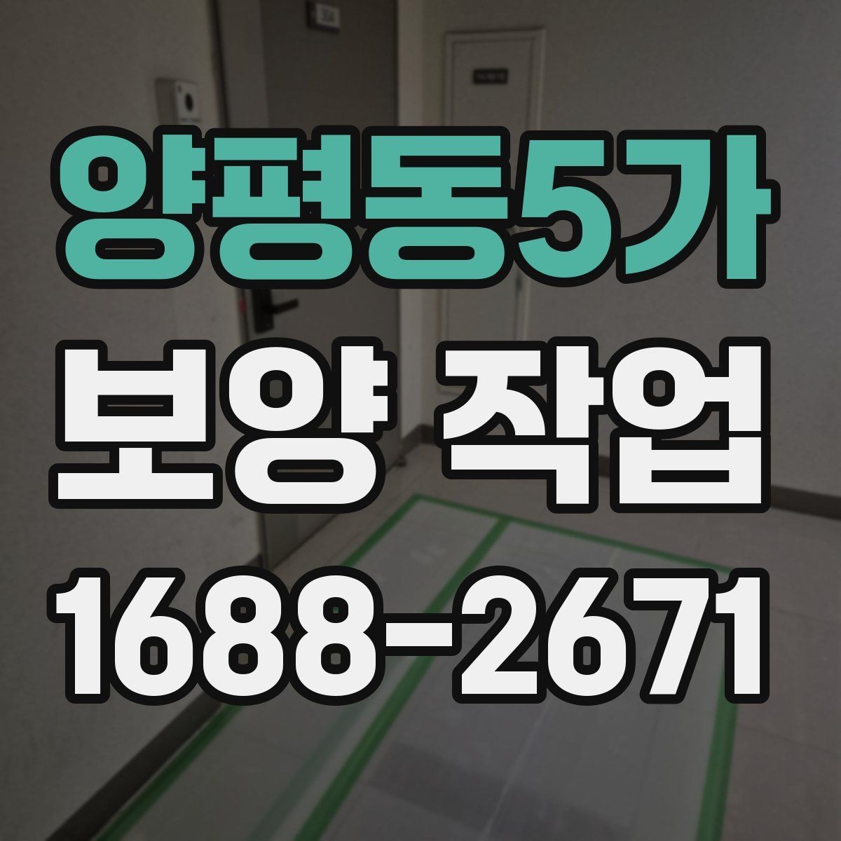 양평동5가 보양 작업 일정이 지연되는 주요 이유