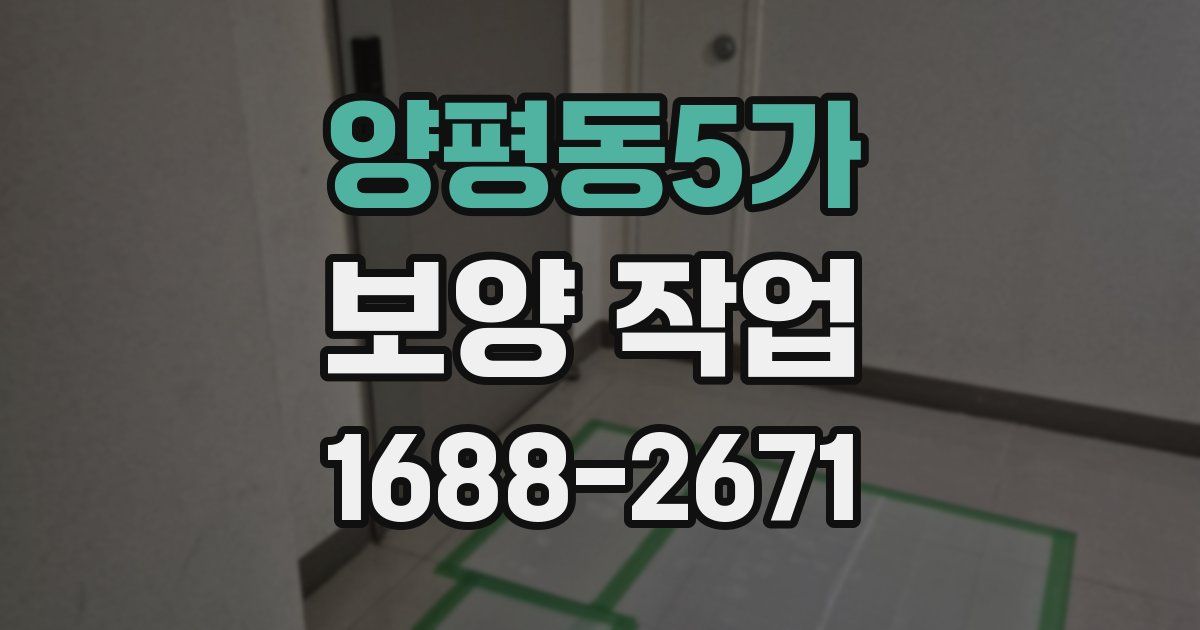 양평동5가 보양 작업