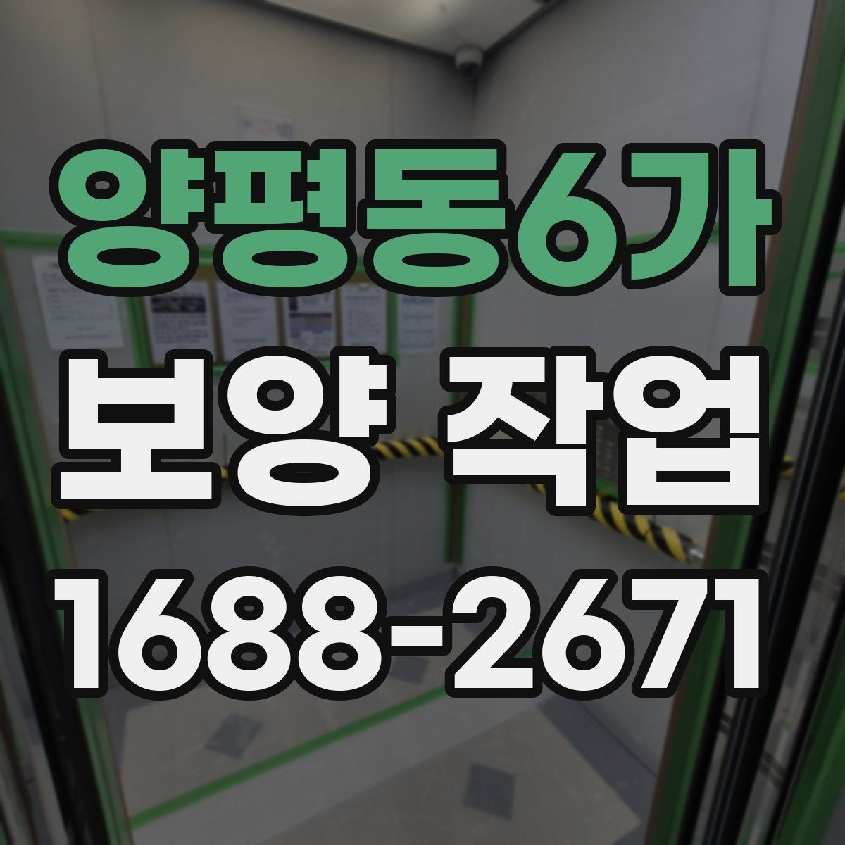 양평동6가 보양 작업 현장에서 주의할 안전 포인트