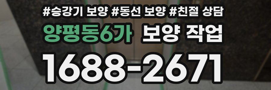 양평동6가 보양 작업