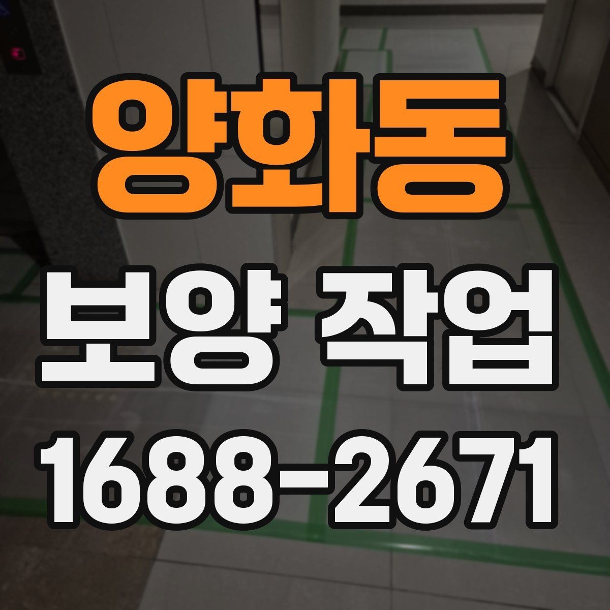양화동 보양 작업 상담 시 전달하면 좋은 정보